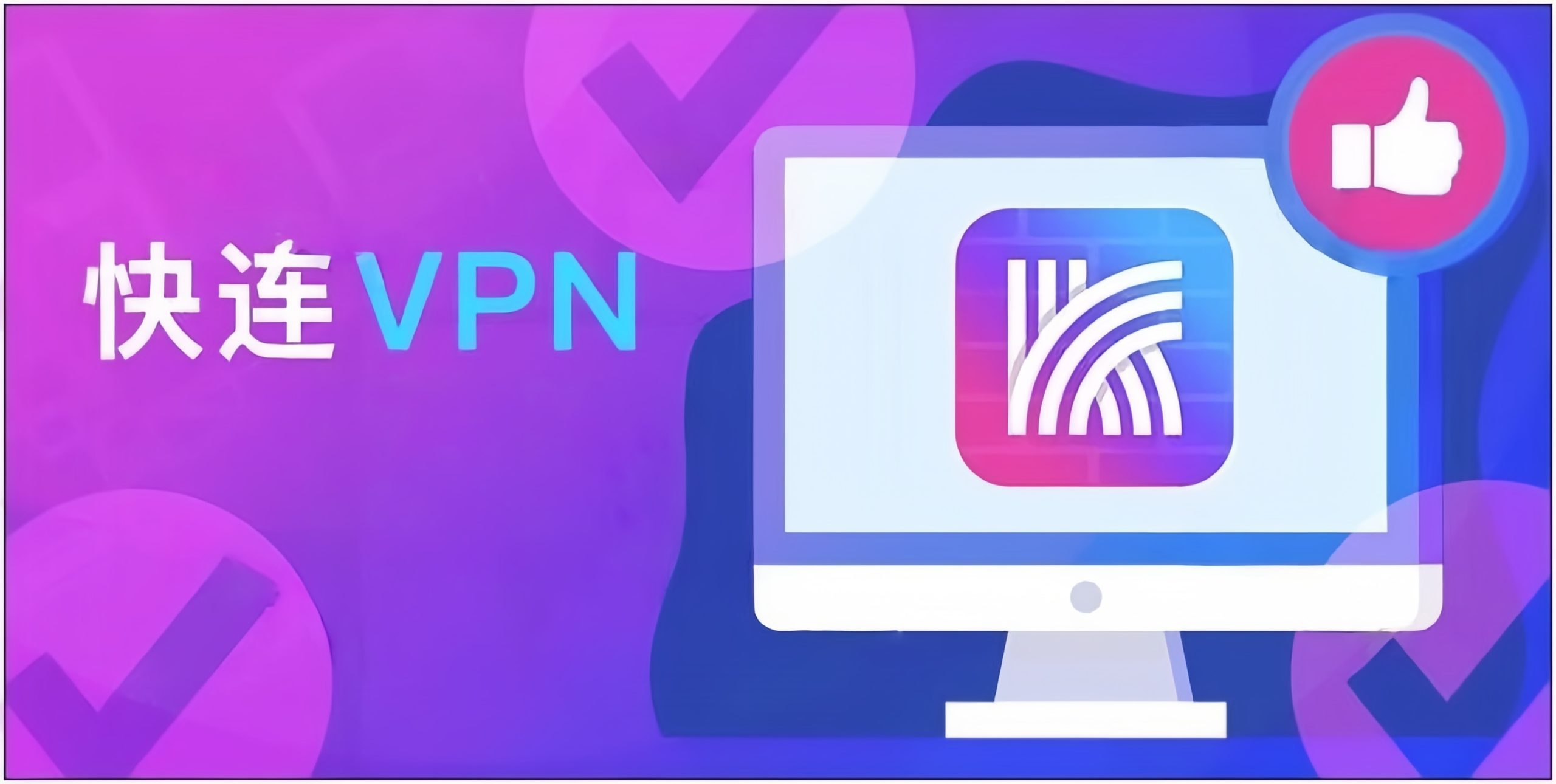 手机快连vip官网下载渠道有哪些？全流程解析与下载指南 二