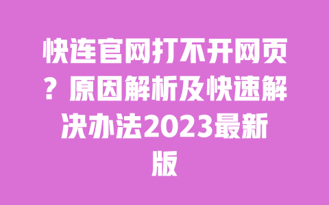 快连官网打不开网页？原因解析及快速解决办法2023最新版 一