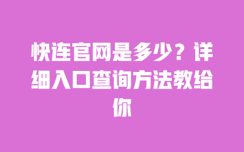 快连官网是多少？详细入口查询方法教给你 一