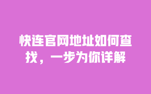 快连官网地址如何查找，一步为你详解 一