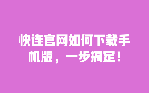 快连官网如何下载手机版,一步搞定! 一