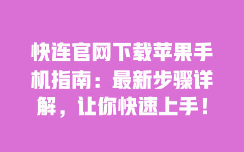 快连官网下载苹果手机指南：最新步骤详解，让你快速上手！ 一